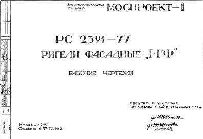 Состав Шифр РС 2391-77 Ригели фасадные "РГФ" (1977 г.)